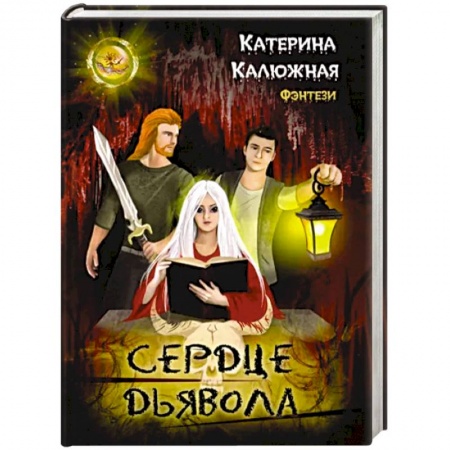 Фантастика, фэнтези, книга Сердце Дьявола