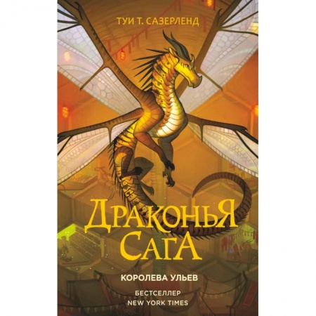 Проза для детей, книга Драконья сага. Королева ульев