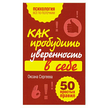 Как пробудить уверенность в себе. 50 простых правил