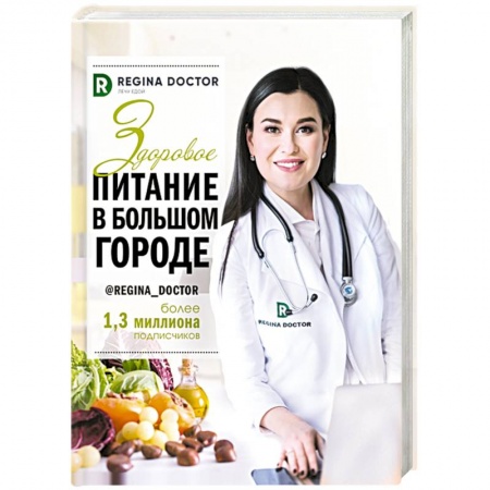 Лечебное питание. Похудание. Диеты, книга Здоровое питание в большом городе