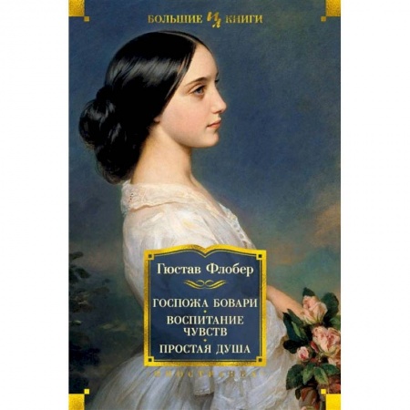 Книги, книга Госпожа Бовари.Воспитание чувств.Простая душа