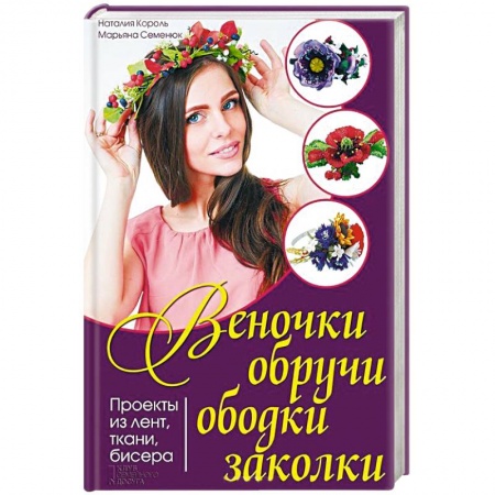 Книги, книга Веночки, обручи, ободки, заколки. Проекты из лент, ткани, бисера