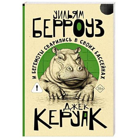 Детективы, триллеры, книга И бегемоты сварились в своих бассейнах