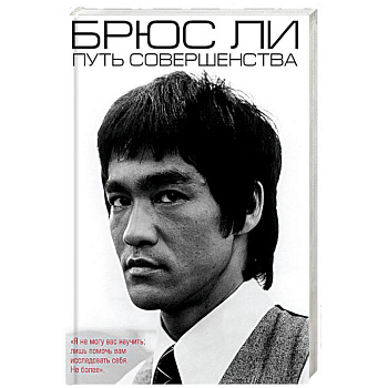 Брюс Ли. Путь совершенства Брюс Ли. Путь совершенства
