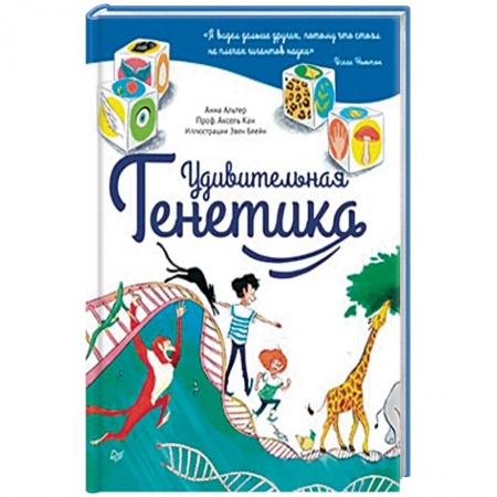 Познавательная литература, книга Удивительная генетика