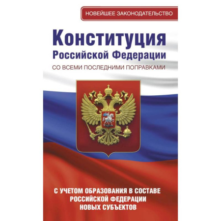 Общественные и гуманитарные науки, книга Конституция Российской Федерации со всеми последними поправками. С учетом образования в составе Российской Федерации новых субъектов