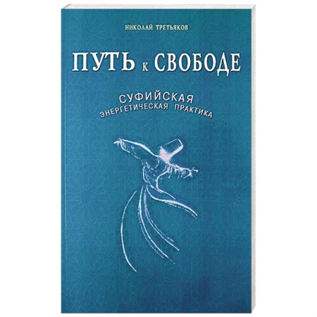 Книги, книга Путь к Свободе. Суфийская энергетическая практика