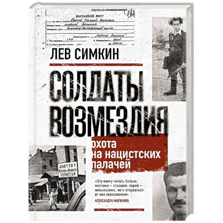Христианство, книга Солдаты возмездия. Охота на нацистских палачей