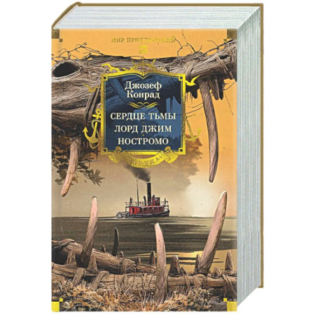 Приключения, книга Сердце тьмы. Лорд Джим. Ностромо