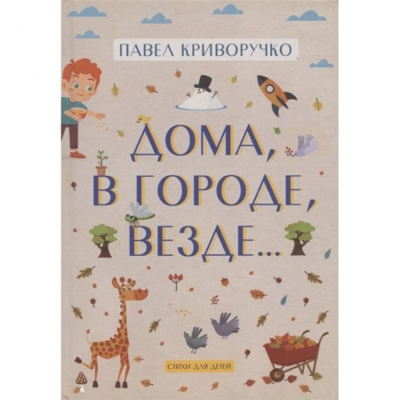 Поэзия для детей, книга Дома, в городе, везде……Стихи для детей