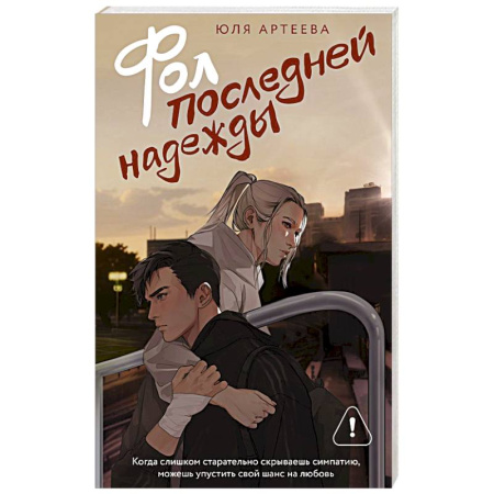 Любовный роман, книга Фол последней надежды