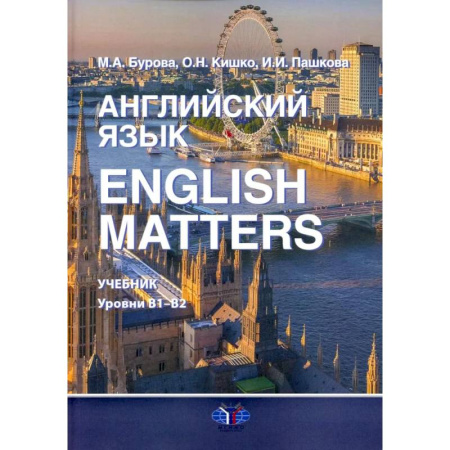 Изучение языков, книга Английский язык. English Matters: Учебник: уровни В1–B2