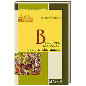 Владимир Мономах, князь-мифотворец