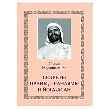 Секреты Праны, пранаямы и йога-асан Секреты Праны, пранаямы и йога-асан