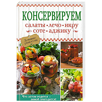 Консервируем салаты, лечо, икру, соте, аджику Консервируем салаты, лечо, икру, соте, аджику