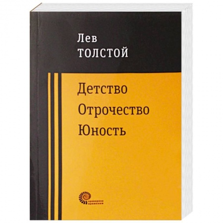 Классика, современная литература, книга Детство. Отрочество. Юность