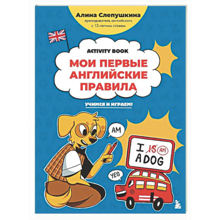 Изучение языков, книга Мои первые английские правила: учимся и играем! Activity Book
