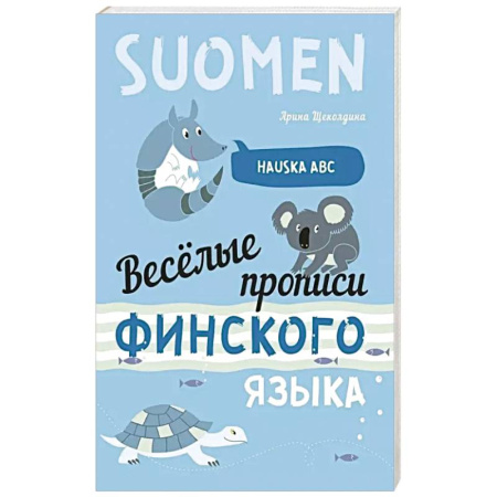 Изучение языков, книга Веселые прописи финского языка