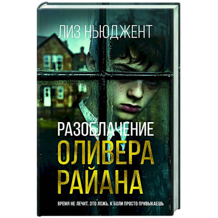 Детективы, триллеры, книга Разоблачение Оливера Райана