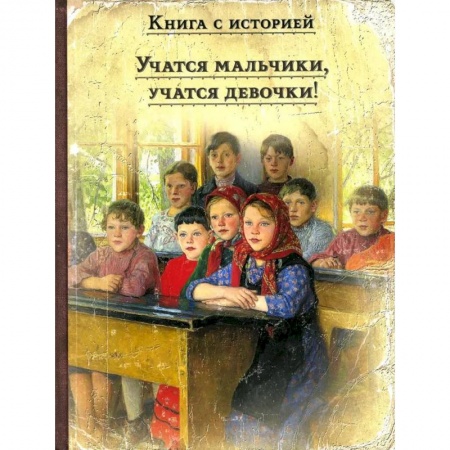 Проза для детей, книга Учатся мальчики, учатся девочки !: рассказы русских писателей о школе