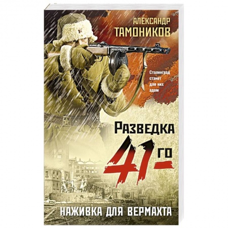 Детективы, триллеры, книга Наживка для вермахта