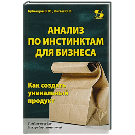 MBA. Бизнес-курс, книга Анализ по инстинктам для бизнеса. Как создать уникальный продукт
