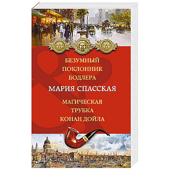 Безумный поклонник Бодлера. Магическая трубка Конан Дойла