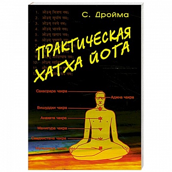 Практическая Хатха Йога Практическая Хатха Йога