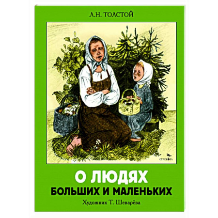 Проза для детей, книга О людях больших и маленьких: рассказы