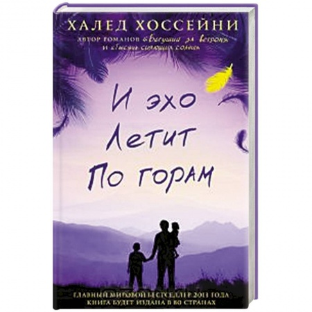 Книги, книга И эхо летит по горам