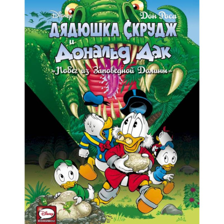 Герои мультфильмов и фильмов, книга Дядюшка Скрудж и Дональд Дак. Побег из Заповедной Долины