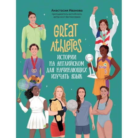 Изучение языков, книга Great Athletes. Истории на английском для начинающих изучать язык