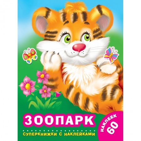 Дошкольникам, книга Зоопарк