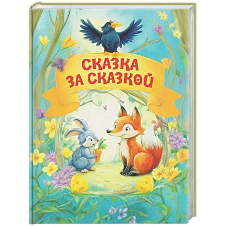 Сказки, книга Сказка за сказкой