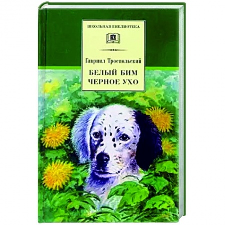 Проза для детей, книга Белый Бим Черное ухо