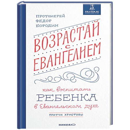 Христианство, книга Возрастай с Евангелием. Как воспитать ребенка в Евангельском духе