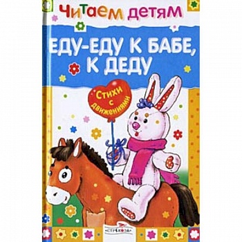 Еду-еду к бабе, к деду