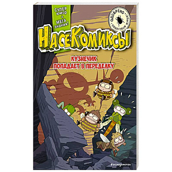 НасеКомиксы. Кузнечик попадает в переделку
