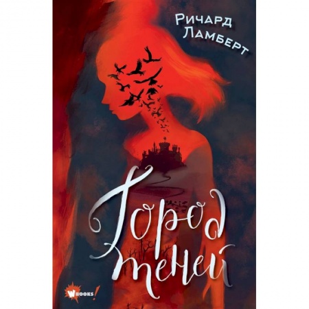 Проза для детей, книга Город теней