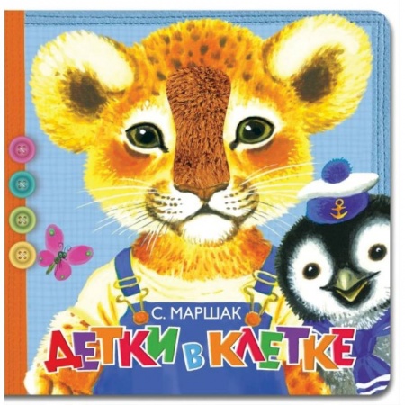 Книги для самых маленьких (0-3 года), книга Детки в клетке