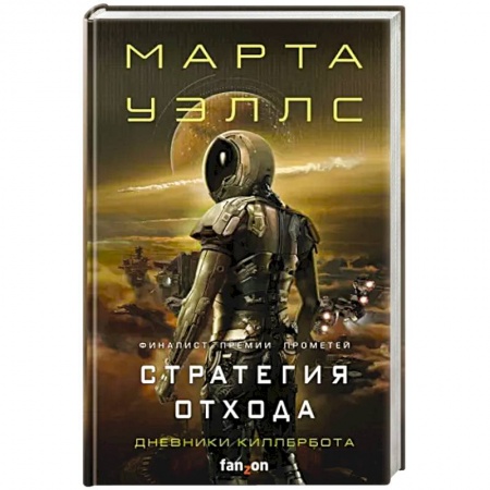 Фантастика, фэнтези, книга Стратегия отхода