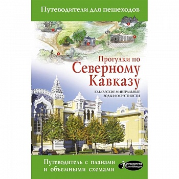 Прогулки по Северному Кавказу (Кавказские Минеральные Воды)