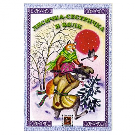 Книги, книга Лисичка-сестричка и волк