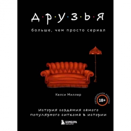 Культура, искусство, книга Друзья. Больше, чем просто сериал. История создания самого популярного ситкома в истории