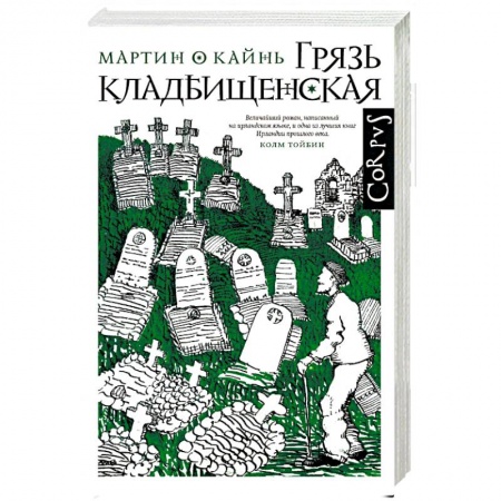 Классика, современная литература, книга Грязь кладбищенская. Повествование в десяти интерлюдиях