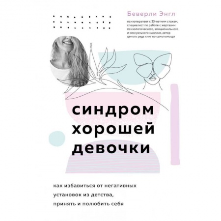 Характер и темперамент, книга Синдром хорошей девочки