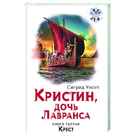 Классика, современная литература, книга Кристин, дочь Лавранса. Книга 3. Крест
