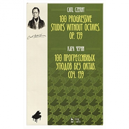Развлечения. Праздники. Юмор, книга 100 прогрессивн.этюдов без октав.Соч.139.Ноты,2изд