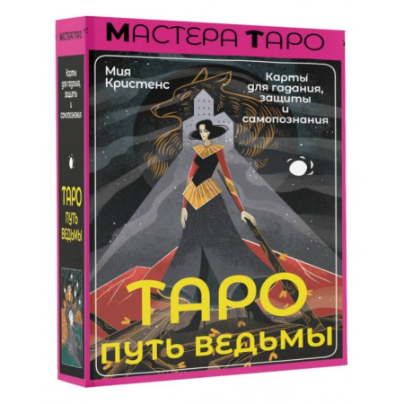 Гадания, толкования снов, книга Таро Путь ведьмы. Карты для гадания, защиты и самопознания