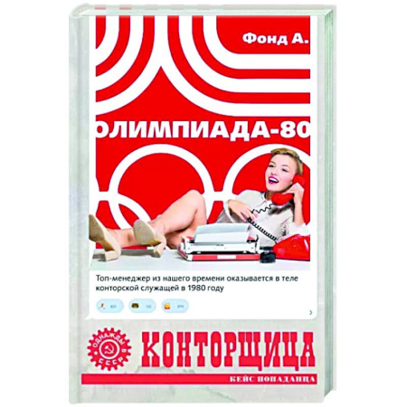 Фантастика, фэнтези, книга Конторщица. Олимпиада-80